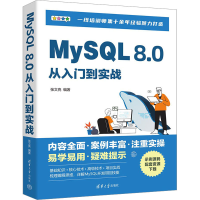 正版新书]MySQL 8.0从入门到实战本书编写组9787302645610