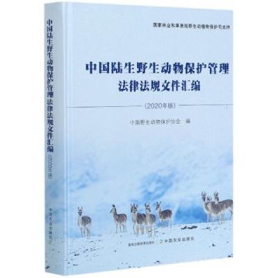 正版新书]中国陆生野生动物保护管理法律法规文件汇编(2020年版)