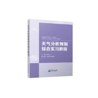 正版新书]天气分析预报综合实习教程何宏让9787502971342