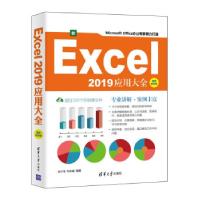 正版新书]Excel2019应用大全 视频教学版徐宁生,韦余靖 著978730