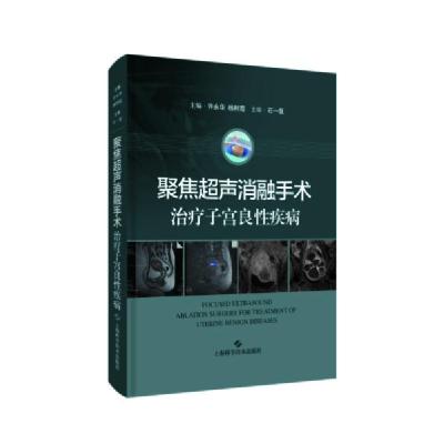 正版新书]聚焦超声消融手术治疗子宫良性疾病许永华编;杨利霞编