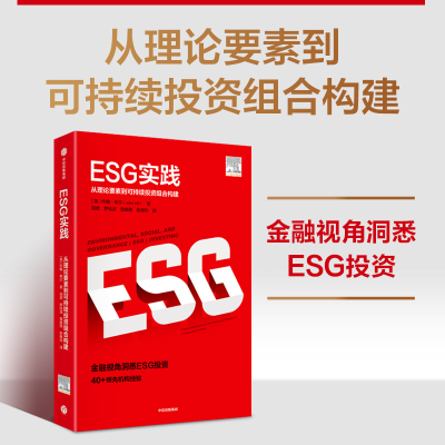 正版新书]ESG实践约翰·希尔等9787521746600