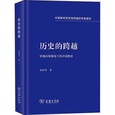 正版新书]历史的跨越 宏观决策视角下的中国教育谈松华978710019