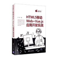 正版新书]HTML5移动Web+Vue.js应用开发实战吕鸣9787302554196