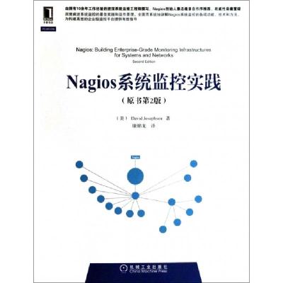 正版新书]Nagios系统监控实践(原书第2版)(美)约瑟夫森|译者:康