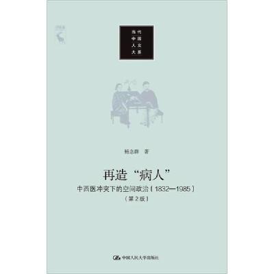 正版新书]再造"病人" 中西医冲突下的空间政治(1832-1985)(第2版