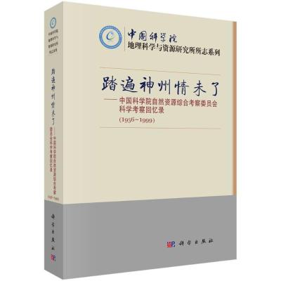 正版新书]踏遍神州情未了:中国科学院自然资源综合考察委员会科