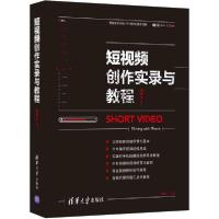 正版新书]短视频创作实录与教程 图形图像 李宇宁李宇宁97873025