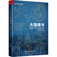 正版新书]大国债市 金融高水平开放背景下的国际化之路万泰雷,张