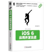 正版新书]IOS6应用开发实战刘铭9787111419143