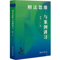 正版新书]刑法思维与案例讲习陈璇9787301336519