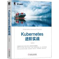 正版新书]Kubernetes进阶实战马永亮9787111614456