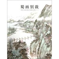 正版新书]蜀画别裁(华西证券美术馆藏品选1)杨毅9787541057113