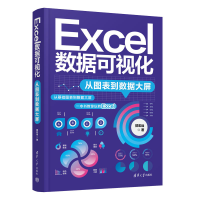 正版新书]Excel数据可视化:从图表到数据大屏郭宏远978730263180