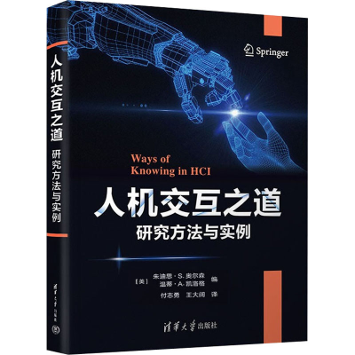 正版新书]人机交互之道 研究方法与实例(美)朱迪思·S.奥尔森、