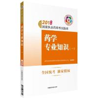 正版新书]药学专业知识(一)国家食品药品监督管理总局执业药师资