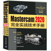 正版新书]mastercam 2020完全实战技术手册 图形图像作者9787302