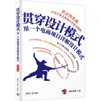 正版新书]贯穿设计模式 用一个电商项目详解设计模式伟山育琪978