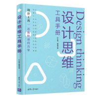 正版新书]设计思维工具手册付志勇;夏晴9787302586562