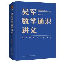 正版新书]吴军数学通识讲义吴军9787513344302