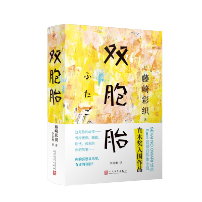 正版新书]双胞胎(精)(日)藤崎彩织|译者:李讴琳9787020153473