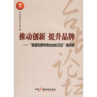 正版新书]推动创新提升品牌——“首届全国电视台台长论坛”演讲