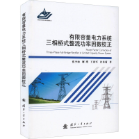 正版新书]有限容量电力系统三相桥式整流功率因数校正张少如 等9