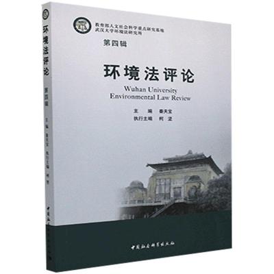 正版新书]环境法评论(第四辑)不详9787520374187