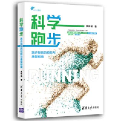 正版新书]科学跑步 跑步损伤的预防与康复指南罗炜樑97873025238