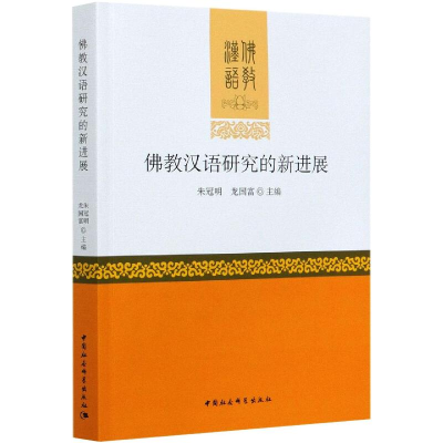 正版新书]佛教汉语研究的新进展朱冠明,龙国富9787520366007