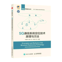 正版新书]5G通信系统定位技术原理与方法孙韶辉 任斌 达人 范绍