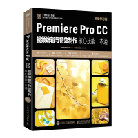 正版新书]Premiere Pro CC视频编辑与特效制作核心技能一本通(