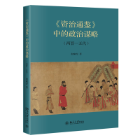 正版新书]《资治通鉴》中的政治谋略(两晋—五代)殷啸虎978730