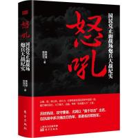 正版新书]怒吼:国民党正面战场炮兵大战纪实杨英健978750609499