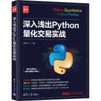 正版新书]深入浅出Python量化交易实战段小手9787302587484