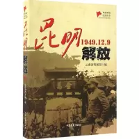 正版新书]昆明解放云南省档案馆9787503486807