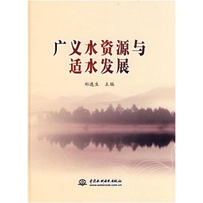 正版新书]广义水资源与适水发展(精装)郑连生9787508465937