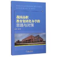 正版新书]我国高职教育集团化办学的思路与对策徐佳978751640963