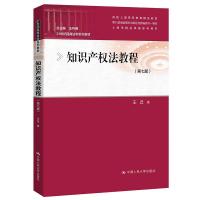 正版新书]知识产权法教程(第七版)王迁9787300295145