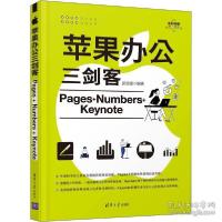 正版新书]苹果办公三剑客pages+numbers+keynote 操作系统作者97