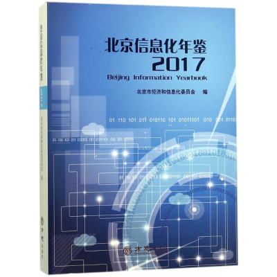 正版新书]方志出版社北京信息化年鉴2017张伯旭9787514426847