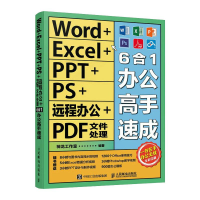 正版新书]Word+Excel+PPT+PS+远程办公+PDF文件处理6合1办公高手