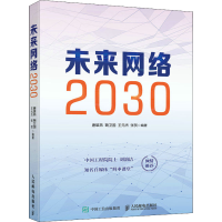 正版新书]未来网络2030唐雄燕 鞠卫国 王元杰 张贺9787115581358