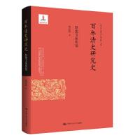 正版新书]百年清史研究史·思想文化史卷杨念群9787300279381