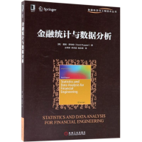 正版新书]金融统计与数据分析戴维·罗伯特9787111604044