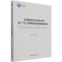 正版新书]全新正版 农地流转市场发育对农户生计策略和福利影响