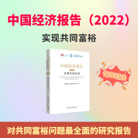 正版新书]中国经济报告(2022)-(实现共同富裕)中国社会科学