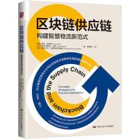 正版新书]区块链供应链:构建智能物流新范式[美]尼克·维亚斯(荷