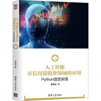 正版新书]人工智能在信用债投资领域的应用 Python语言实践崔玉