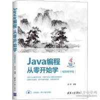 正版新书]Java编程从零开始学(视频教学版)郝军9787302546306